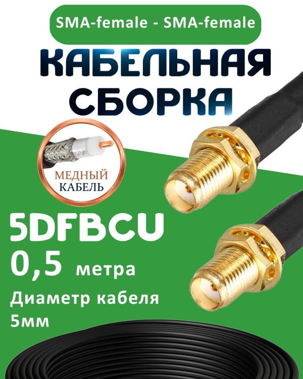 Медная кабельная сборка 5D-FB CU с разъемами SMA-female - SMA-female, 0,5 метра