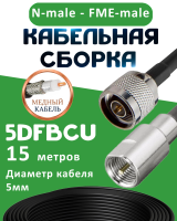 Медная кабельная сборка 5D-FB CU с разъемами N-male - FME-male, 15 метров