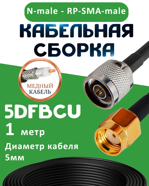 Медная кабельная сборка 5D-FB CU с разъемами N-male - RP-SMA-male, 1 метр