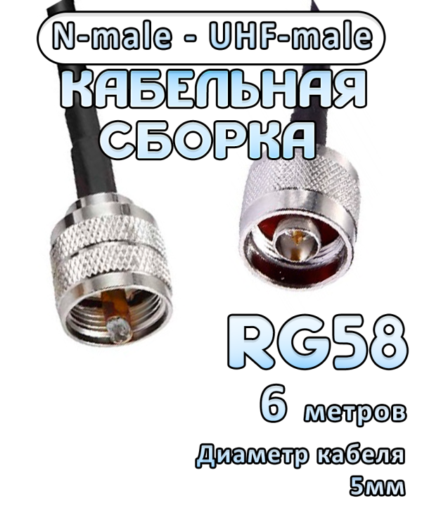 Кабельная сборка 50 Ом на RG-58 с разъемами UHF-male - N-male, 6 метров
