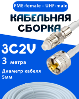 Кабельная сборка 75 Ом на 3C-2V белого цвета с разъемами FME-female - UHF-male, 3 метра