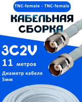 Кабельная сборка 75 Ом на 3C-2V белого цвета с разъемами TNC-female - TNC-female, 11 метров