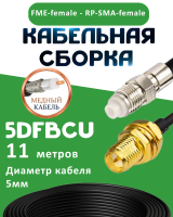 Медная кабельная сборка 5D-FB CU с разъемами FME-female - RP-SMA-female, 11 метров