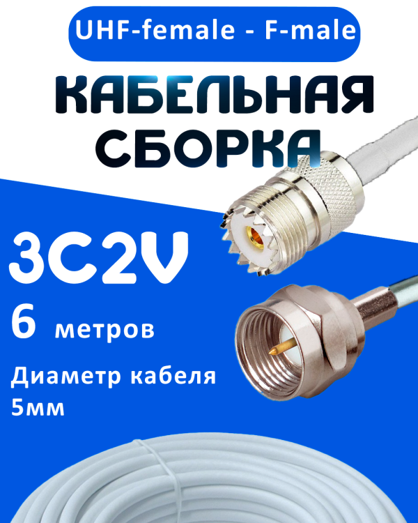 Кабельная сборка 75 Ом на 3C-2V белого цвета с разъемами UHF-female - F-male, 6 метров