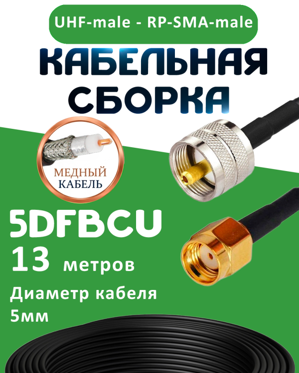 Медная кабельная сборка 5D-FB CU с разъемами UHF-male - RP-SMA-male, 13 метров