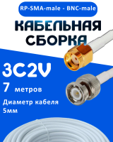 Кабельная сборка 75 Ом на 3C-2V белого цвета с разъемами RP-SMA-male - BNC-male, 7 метров