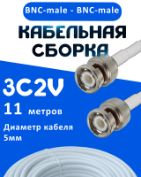 Кабельная сборка 75 Ом на 3C-2V белого цвета с разъемами BNC-male - BNC-male, 11 метров