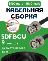 Медная кабельная сборка 5D-FB CU с разъемами BNC-male - BNC-male, 9 метров