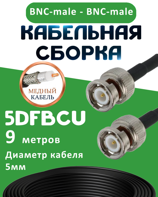 Медная кабельная сборка 5D-FB CU с разъемами BNC-male - BNC-male, 9 метров