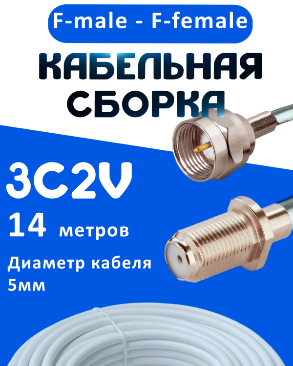 Кабельная сборка 75 Ом на 3C-2V белого цвета с разъемами F-male - F-female, 14 метров
