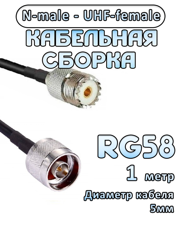 Кабельная сборка 50 Ом на RG-58 с разъемами UHF-female - N-male, 1 метр