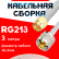 Кабельная сборка RG-213 белого цвета с разъемами SMA-male - UHF-male, 3 метра
