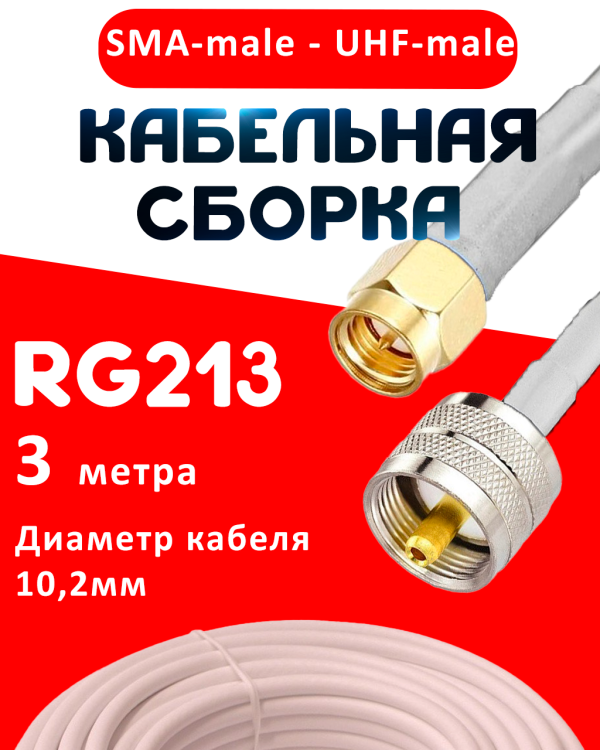 Кабельная сборка RG-213 белого цвета с разъемами SMA-male - UHF-male, 3 метра