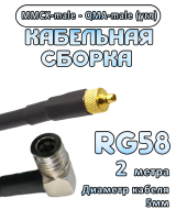 Кабельная сборка 50 Ом на RG-58 с разъемами MMCX-male - QMA-male (угловой), 2 метра