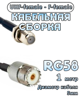 Кабельная сборка 50 Ом на RG-58 с разъемами UHF-female - F-female, 1 метр