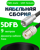 Кабельная сборка 5D-FB с разъемами FME-male - UHF-female, 9 метров