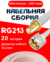 Кабельная сборка RG-213 белого цвета с разъемами SMA-female - UHF-male, 20 метров