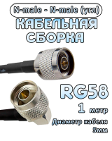 Кабельная сборка RG-58 с разъемами N-male (угловой) - N-male, 1 метр