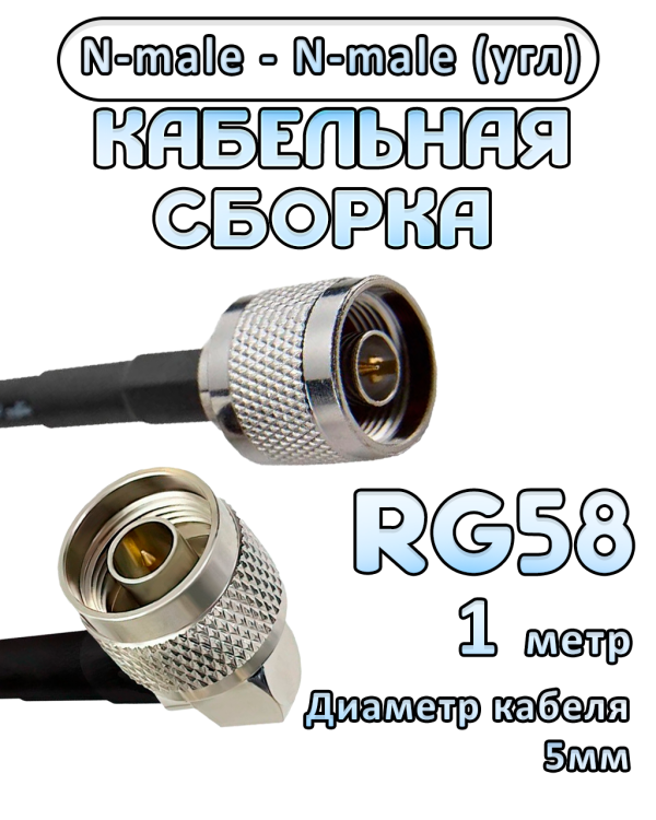 Кабельная сборка RG-58 с разъемами N-male (угловой) - N-male, 1 метр