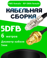 Кабельная сборка 5D-FB с разъемами FME-female - RP-SMA-female, 6 метров