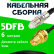 Кабельная сборка 5D-FB с разъемами FME-female - RP-SMA-female, 6 метров Кабельная сборка 5D-FB с разъемами FME-female - RP-SMA-female, 6 метров