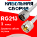 Кабельная сборка RG-213 белого цвета с разъемами N-male - UHF-male, 1 метр