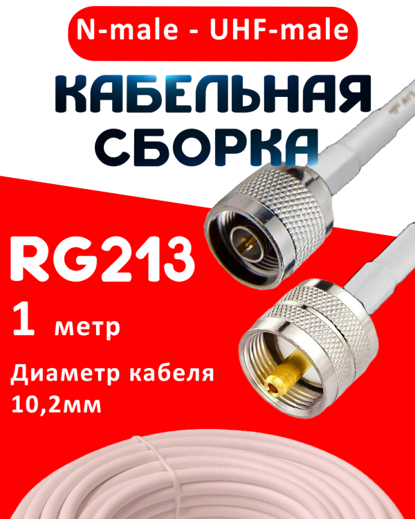 Кабельная сборка RG-213 белого цвета с разъемами N-male - UHF-male, 1 метр