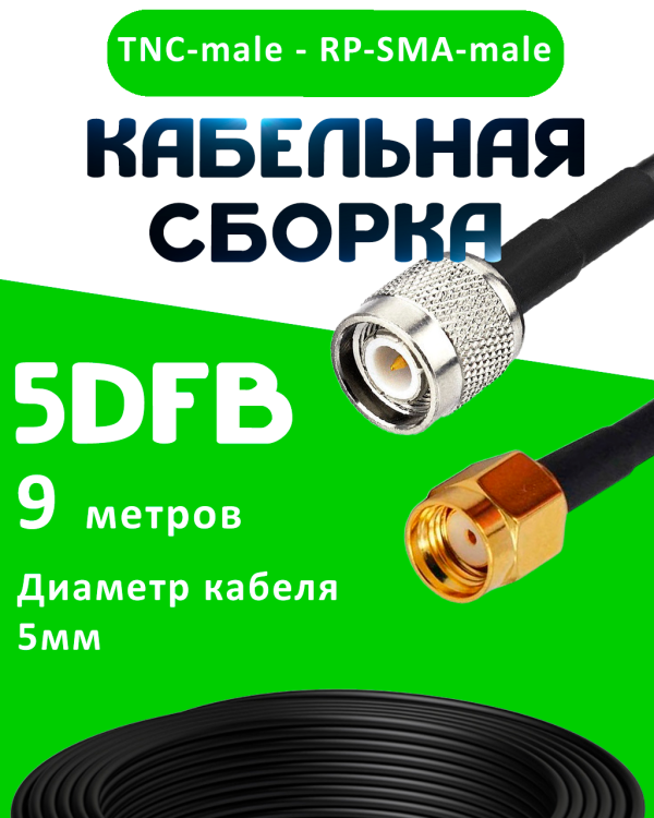 Кабельная сборка 5D-FB с разъемами TNC-male - RP-SMA-male, 9 метров Кабельная сборка 5D-FB с разъемами TNC-male - RP-SMA-male, 9 метров