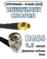 Кабельная сборка 50 Ом на RG-58 с разъемами N-male (угловой) - MCX-female, 0,5 метра