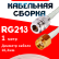 Кабельная сборка RG-213 белого цвета с разъемами N-female - RP-SMA-male, 1 метр