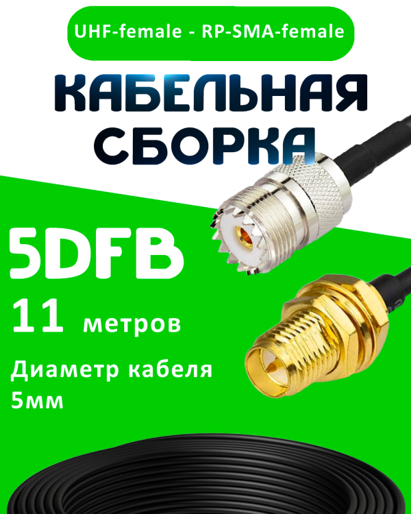 Кабельная сборка 5D-FB с разъемами UHF-female - RP-SMA-female, 11 метров Кабельная сборка 5D-FB с разъемами UHF-female - RP-SMA-female, 11 метров