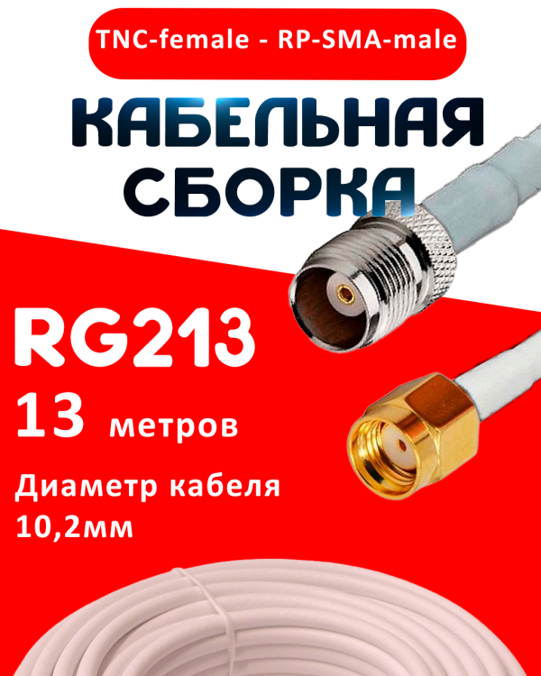 Кабельная сборка RG-213 белого цвета с разъемами TNC-female - RP-SMA-male, 13 метров
