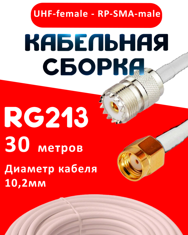 Кабельная сборка RG-213 белого цвета с разъемами UHF-female - RP-SMA-male, 30 метров