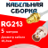 Кабельная сборка RG-213 белого цвета с разъемами RP-SMA-female - BNC-female, 5 метров