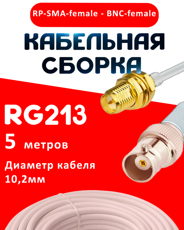 Кабельная сборка RG-213 белого цвета с разъемами RP-SMA-female - BNC-female, 5 метров