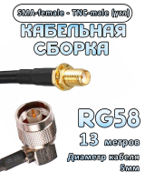 Кабельная сборка 50 Ом на RG-58 с разъемами TNC-male (угловой) - SMA-female, 13 метров