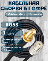Кабельная сборка на RG-58 в гофре с разъемами SMA-female - UHF-female, 1 метр