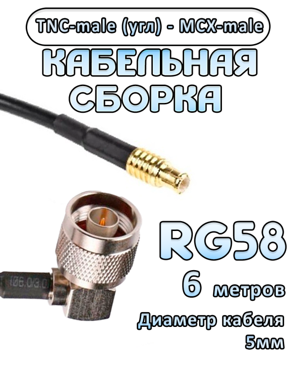 Кабельная сборка 50 Ом на RG-58 с разъемами TNC-male (угловой) - MCX-male, 6 метров Кабельная сборка 50 Ом на RG-58 с разъемами TNC-male (угловой) - MCX-male, 6 метров