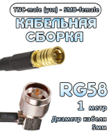 Кабельная сборка 50 Ом на RG-58 с разъемами TNC-male (угловой) - SMB-female, 1 метр
