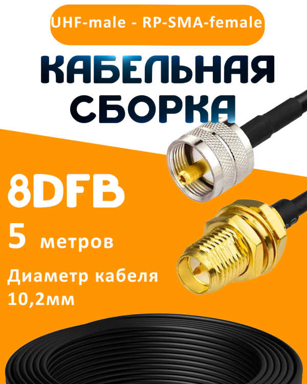 Кабельная сборка 8D-FB с разъемами UHF-male - RP-SMA-female, 5 метров Кабельная сборка 8D-FB с разъемами UHF-male - RP-SMA-female, 5 метров