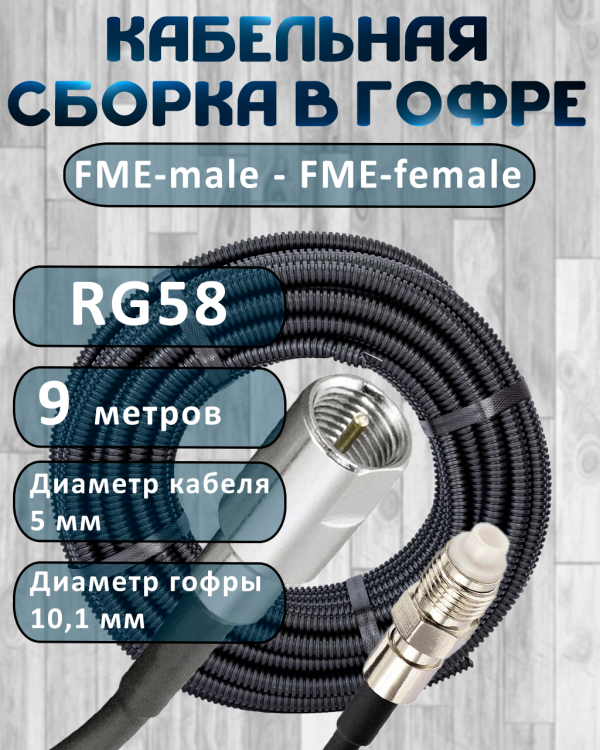 Кабельная сборка на RG-58 в гофре с разъемами FME-male - FME-female, 9 метров