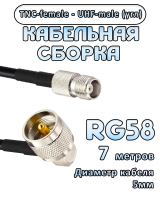 Кабельная сборка 50 Ом на RG-58 с разъемами UHF-male (угловой) - TNC-female, 7 метров