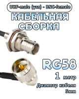 Кабельная сборка 50 Ом на RG-58 с разъемами UHF-male (угловой) - BNC-female, 1 метр