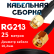 Кабельная сборка RG-213 с разъемами SMA-male - RP-SMA-male, 25 метров