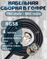 Кабельная сборка на RG-58 в гофре с разъемами TNC-male - BNC-male, 4 метра