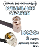 Кабельная сборка 50 Ом на RG-58 с разъемами UHF-male (угловой) - BNC-male (угловой), 3 метра