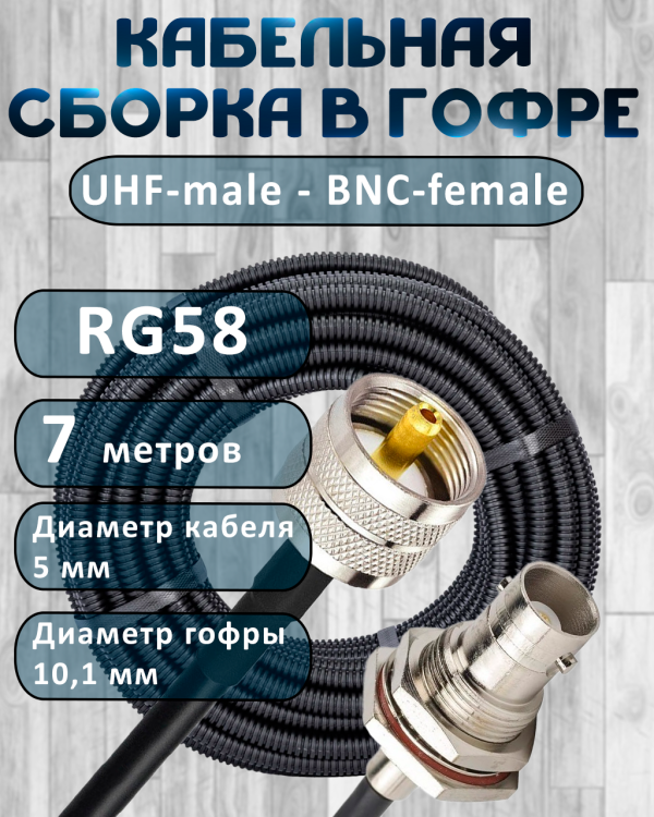 Кабельная сборка на RG-58 в гофре с разъемами UHF-male - BNC-female, 7 метров