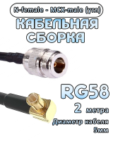 Кабельная сборка 50 Ом на RG-58 с разъемами MCX-male (угловой) - N-female, 2 метра