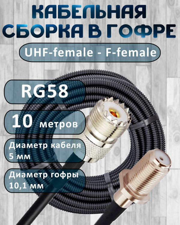 Кабельная сборка на RG-58 в гофре с разъемами UHF-female - F-female, 10 метров