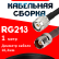 Кабельная сборка RG-213 с разъемами TNC-male - TNC-female, 1 метр Кабельная сборка RG-213 с разъемами TNC-male - TNC-female, 1 метр